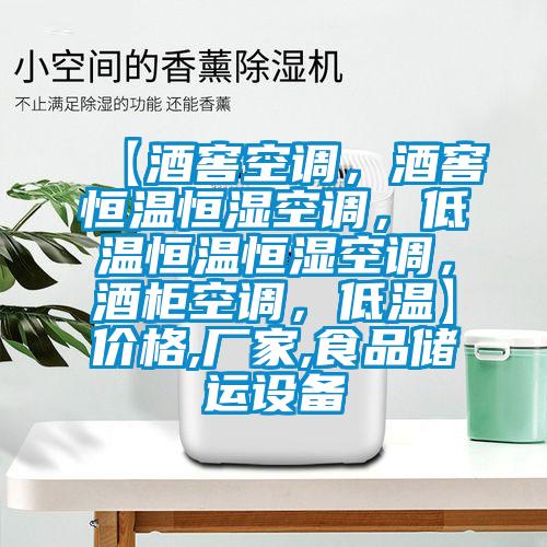 【酒窖空调，酒窖恒温恒湿空调，低温恒温恒湿空调，酒柜空调，低温】价格,厂家,食品储运设备