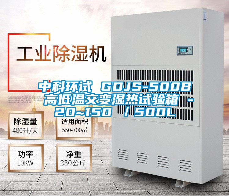 中科环试 GDJS-500B 高低温交变湿热试验箱 -20~150℃/500L