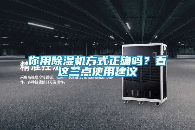 你用除湿机方式正确吗?看这三点使用建议