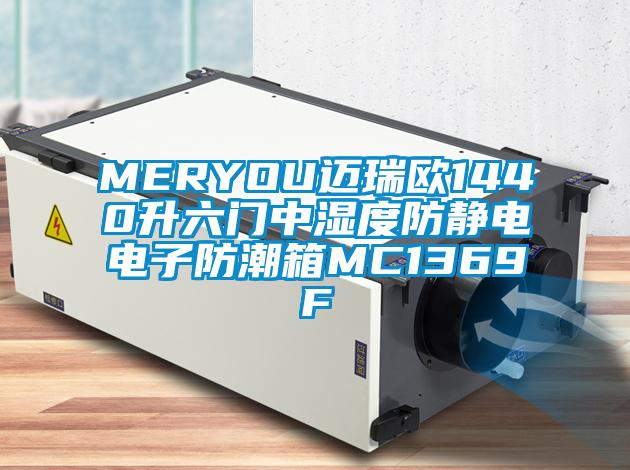 MERYOU迈瑞欧1440升六门中湿度防静电电子防潮箱MC1369F