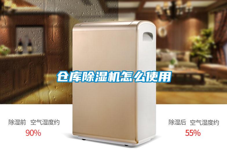 仓库除湿机怎么使用