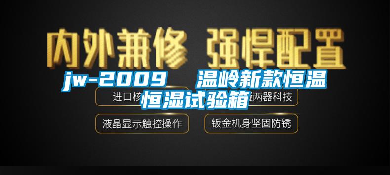 jw-2009 温岭新款恒温恒湿试验箱