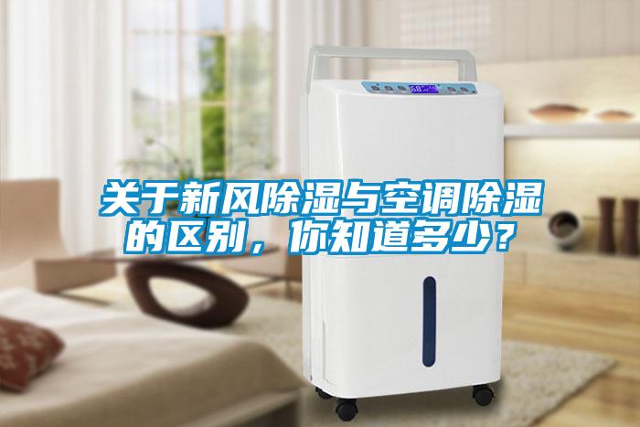 关于新风除湿与空调除湿的区别，你知道多少？