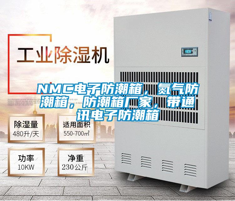 NMC电子防潮箱，氮气防潮箱，防潮箱厂家，带通讯电子防潮箱