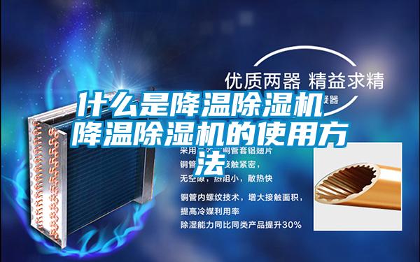 什么是降温除湿机 降温除湿机的使用方法