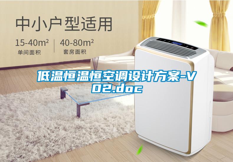 低温恒温恒空调设计方案-V02.doc