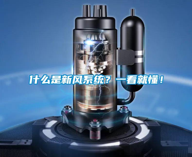 什么是新风系统?一看就懂!