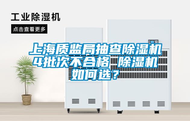 上海质监局抽查除湿机4批次不合格 除湿机如何选？