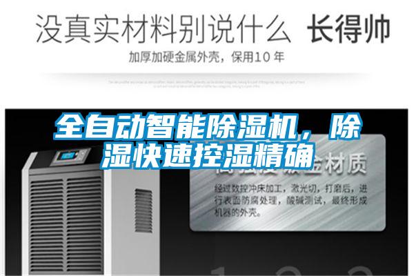全自动智能除湿机，除湿快速控湿精确