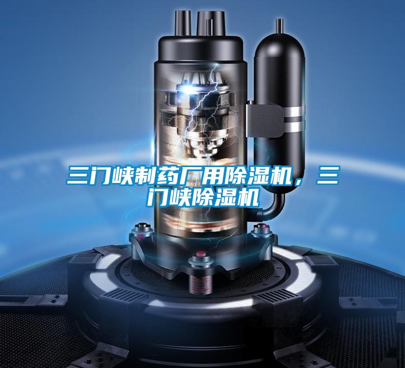 三门峡制药厂用除湿机,三门峡除湿机