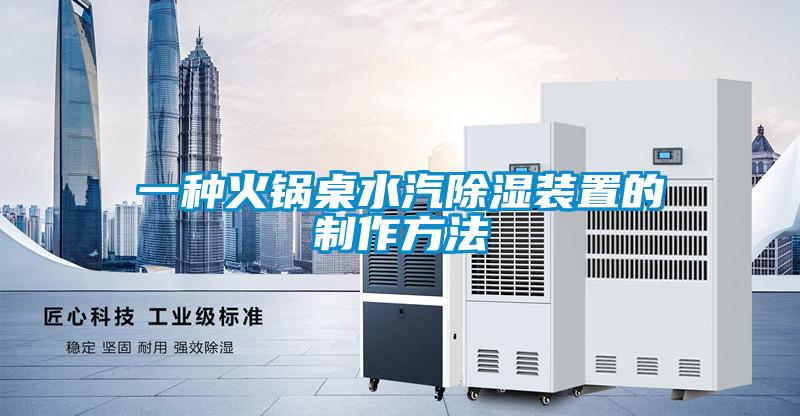 一种火锅桌水汽除湿装置的制作方法