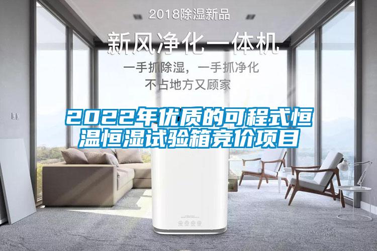 2022年优质的可程式恒温恒湿试验箱竞价项目