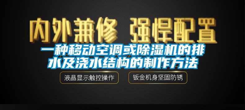 一种移动空调或除湿机的排水及浇水结构的制作方法