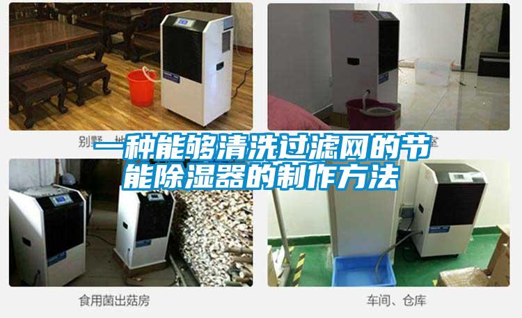 一种能够清洗过滤网的节能除湿器的制作方法