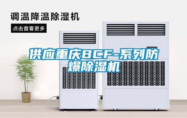 供应重庆BCF-系列防爆除湿机