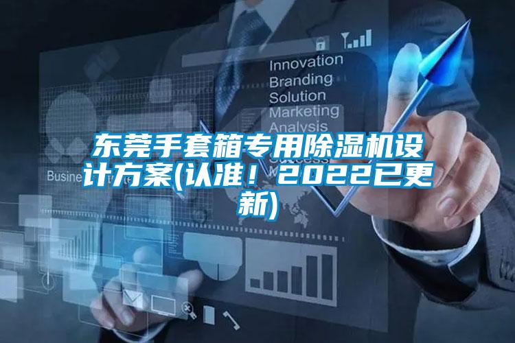 东莞手套箱专用除湿机设计方案(认准！2022已更新)