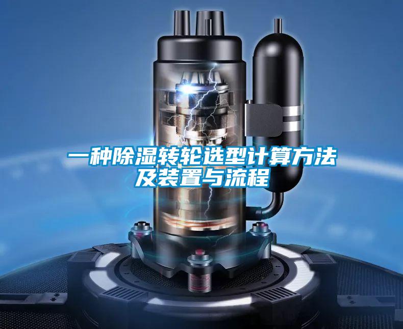 一种除湿转轮选型计算方法及装置与流程
