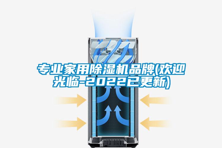 专业家用除湿机品牌(欢迎光临-2022已更新)