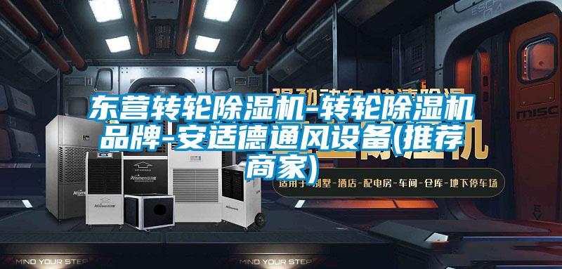 东营转轮除湿机-转轮除湿机品牌-安适德通风设备(推荐商家)