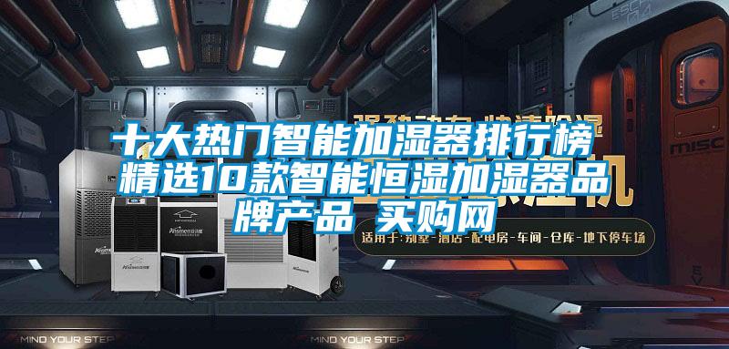 十大热门智能加湿器排行榜 精选10款智能恒湿加湿器品牌产品→买购网