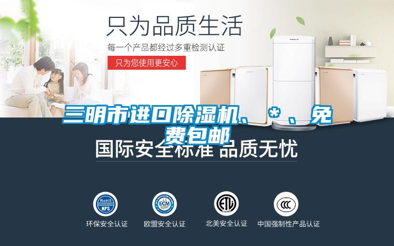 三明市进口除湿机、*、免费包邮