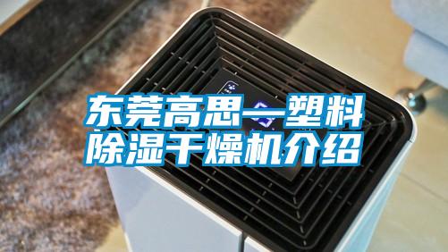 东莞高思—塑料除湿干燥机介绍