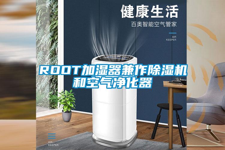 ROOT加湿器兼作除湿机和空气净化器