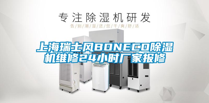 上海瑞士风BONECO除湿机维修24小时厂家报修