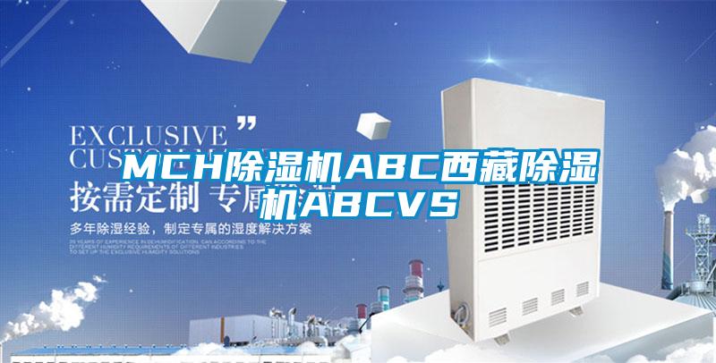 MCH除湿机ABC西藏除湿机ABCVS