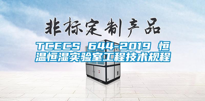TCECS 644-2019 恒温恒湿实验室工程技术规程