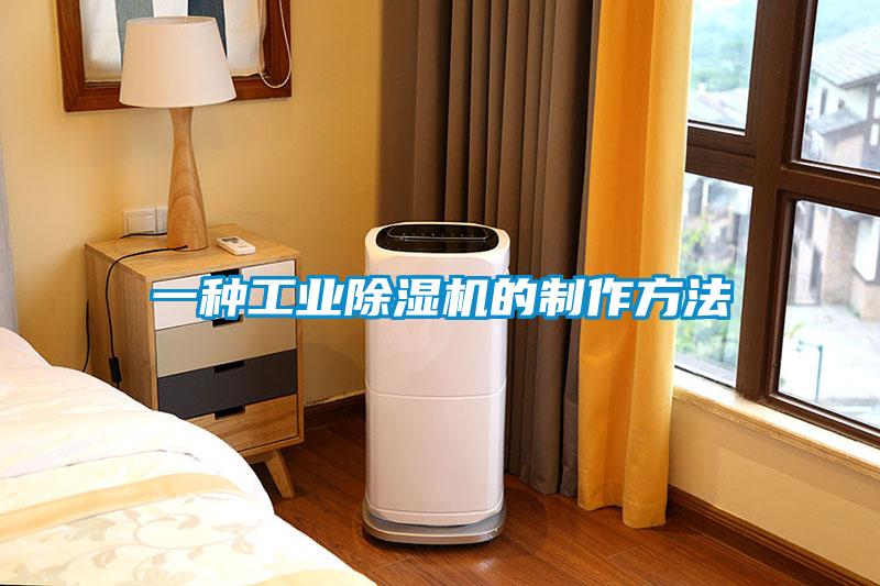 一种工业除湿机的制作方法