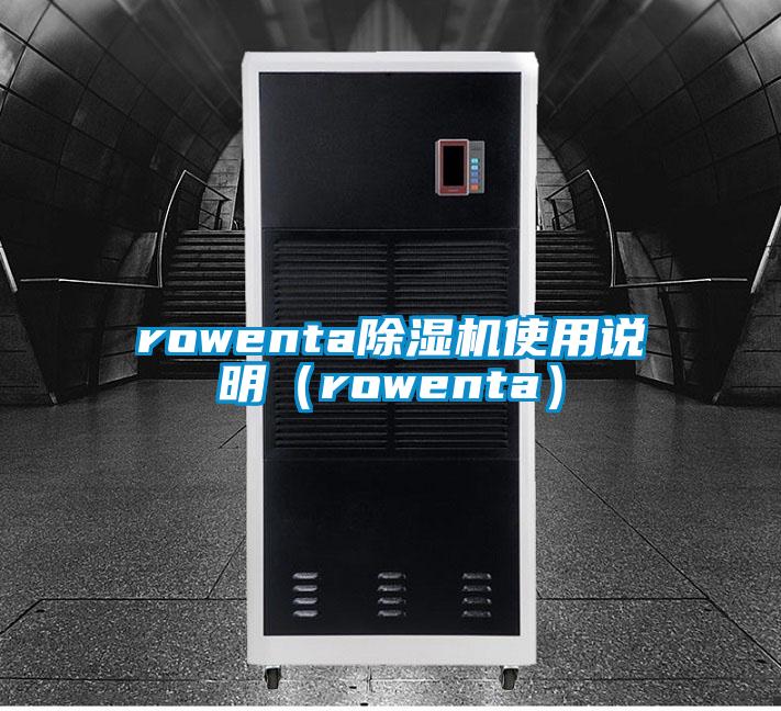 rowenta除湿机使用说明（rowenta）
