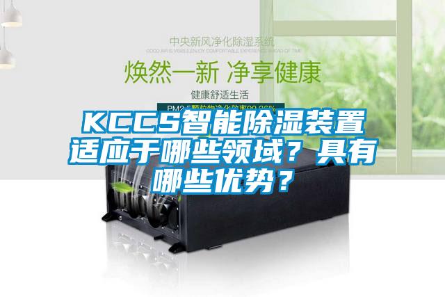 KCCS智能除湿装置适应于哪些领域？具有哪些优势？