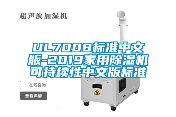 UL7008标准中文版-2019家用除湿机可持续性中文版标准