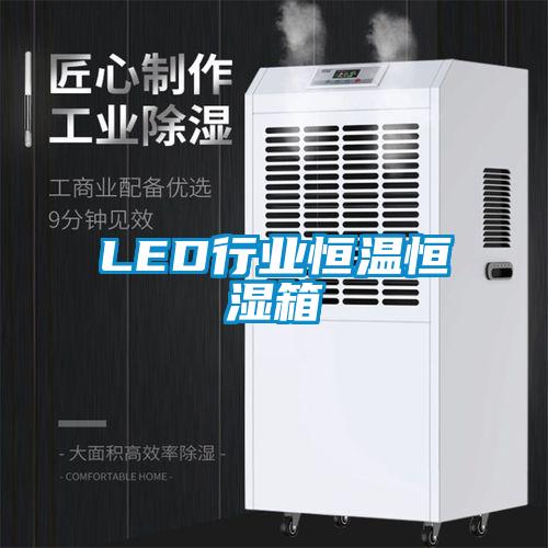 LED行业恒温恒湿箱
