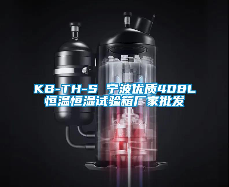 KB-TH-S 宁波优质408L恒温恒湿试验箱厂家批发