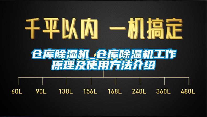 仓库除湿机_仓库除湿机工作原理及使用方法介绍