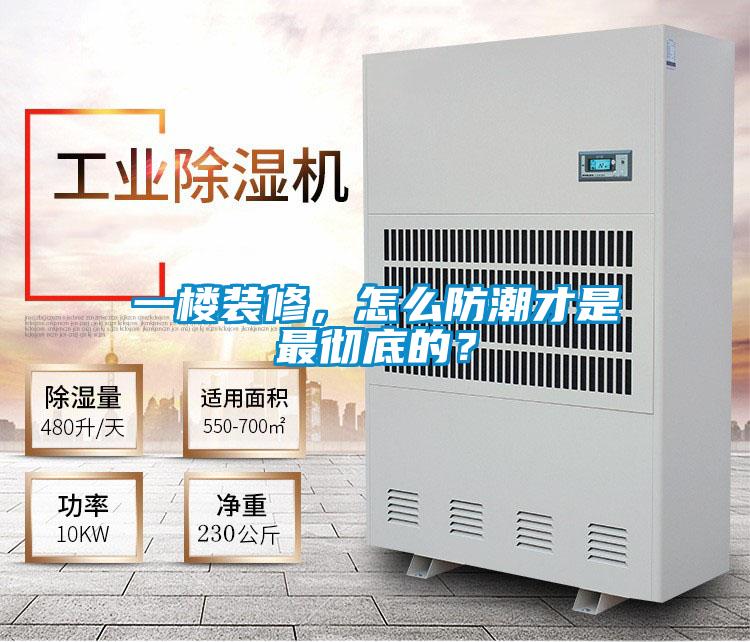 一楼装修,怎么防潮才是最彻底的?