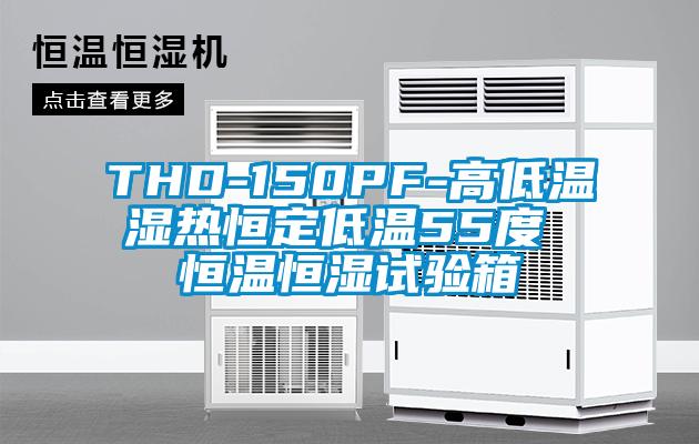 THD-150PF-高低温湿热恒定低温55度 恒温恒湿试验箱