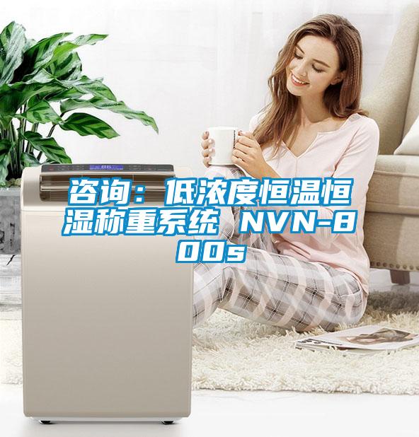 咨询：低浓度恒温恒湿称重系统 NVN-800s