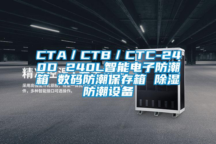 CTA／CTB／CTC-240D 240L智能电子防潮箱 数码防潮保存箱 除湿防潮设备