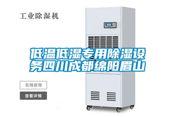 低温低湿专用除湿设务四川成都绵阳眉山