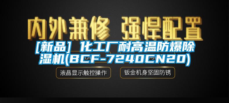 [新品] 化工厂耐高温防爆除湿机(BCF-7240CN20)