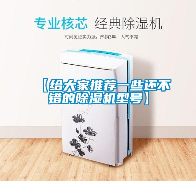 【给大家推荐一些还不错的除湿机型号】