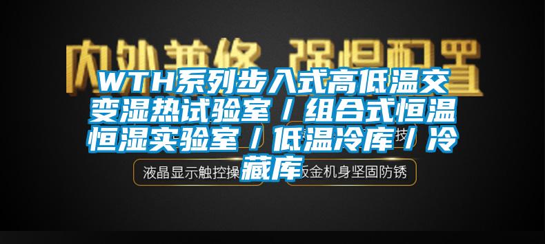 WTH系列步入式高低温交变湿热试验室/组合式恒温恒湿实验室/低温冷库/冷藏库