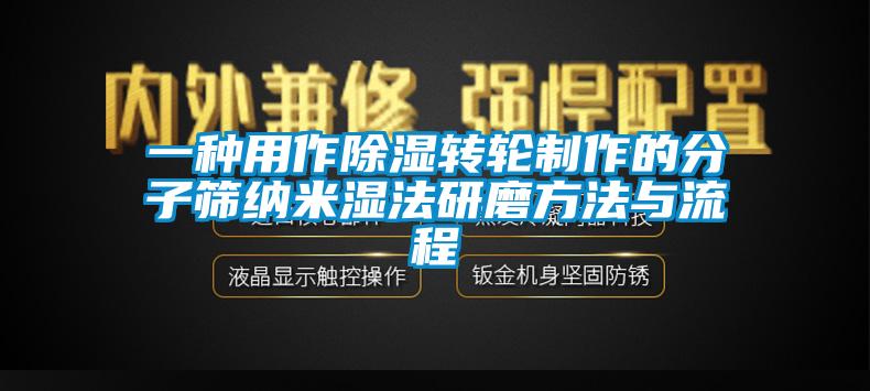 一种用作除湿转轮制作的分子筛纳米湿法研磨方法与流程