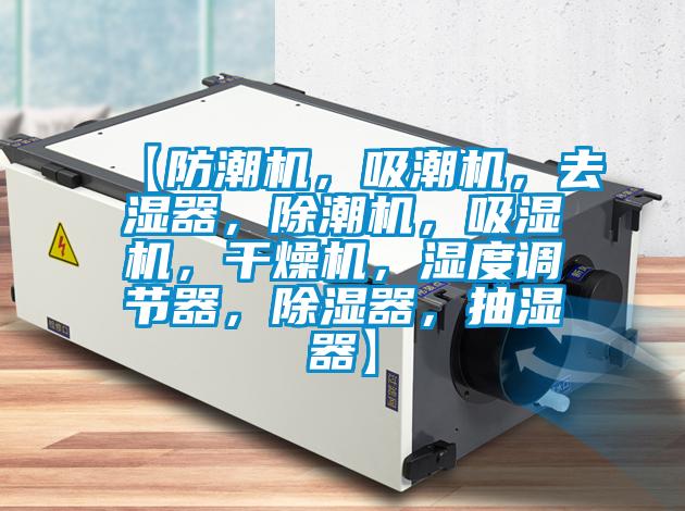 【防潮机,吸潮机,去湿器,除潮机,吸湿机,干燥机,湿度调节器,除湿器,抽湿器】
