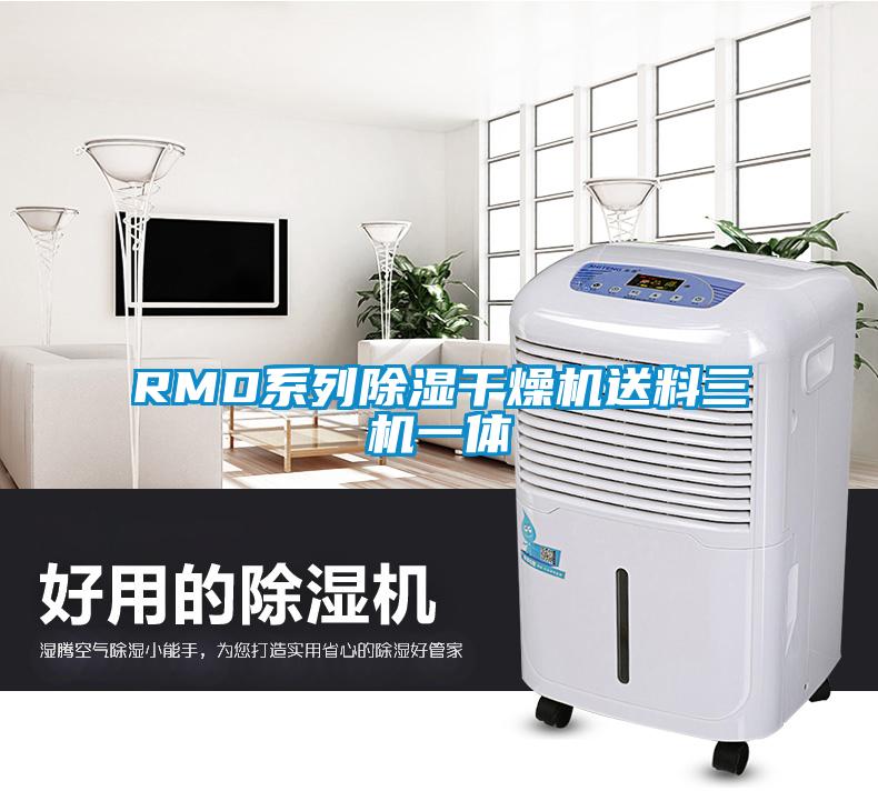 RMD系列除湿干燥机送料三机一体