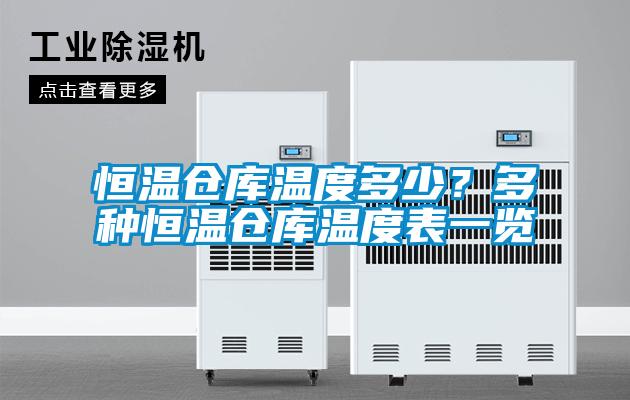 恒温仓库温度多少？多种恒温仓库温度表一览