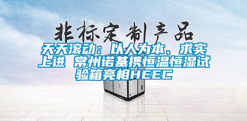 天天滚动：以人为本、求实上进 常州诺基携恒温恒湿试验箱亮相HEEC